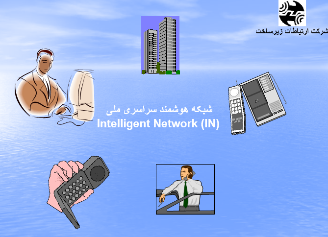 دانلود-پاورپوینت-شبکه-هوشمند-سراسری-ملی